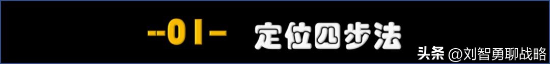 里斯和特劳特定位理论区别,特劳特四步定位法