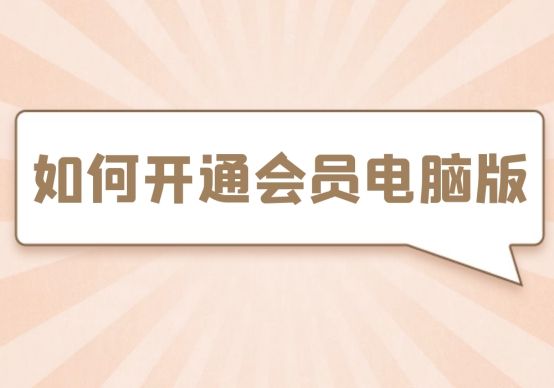 电脑端会员怎么开,爱奇艺怎么开通会员