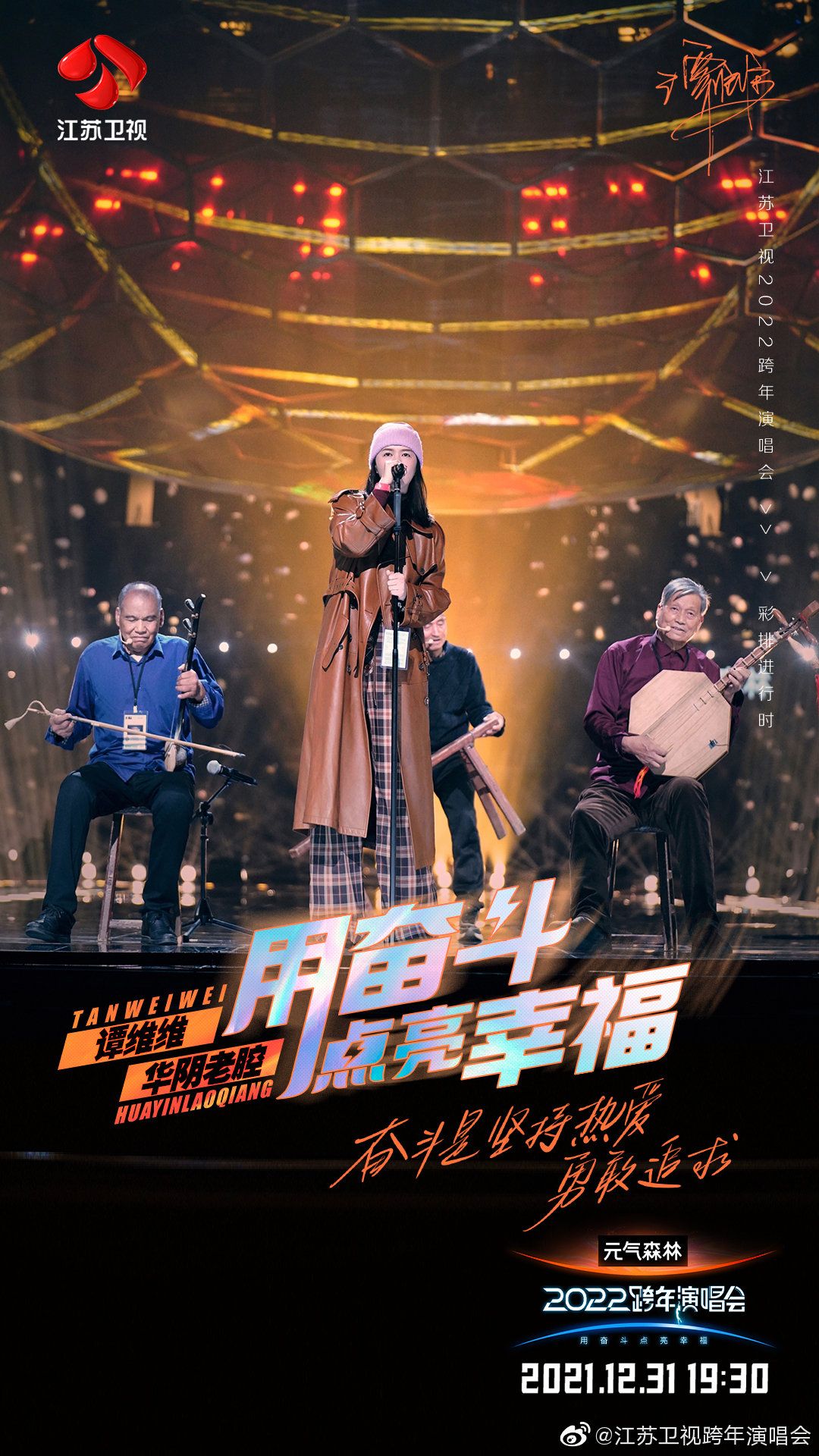 江苏卫视用奋斗点亮人生,江苏卫视用奋斗点亮幸福跨年晚会