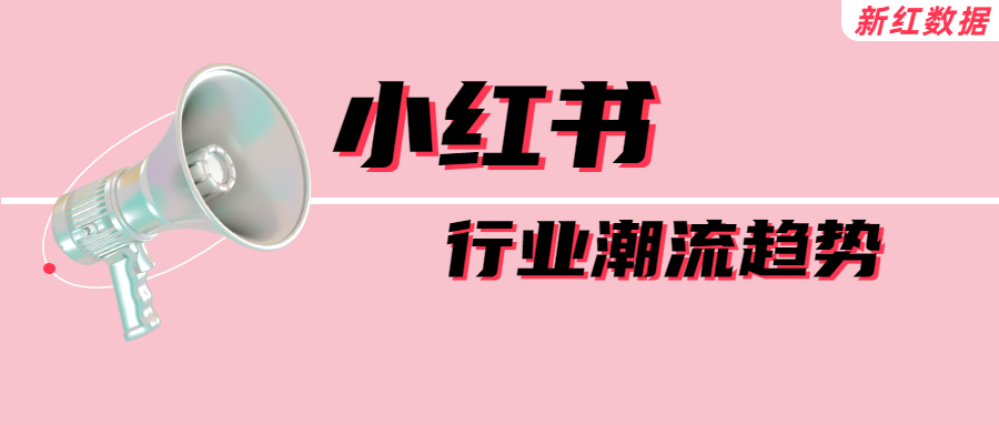 小红书运营攻略：如何快速掌握行业潮流趋势？