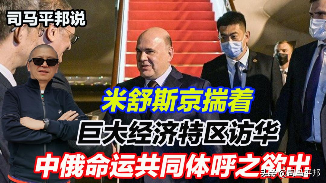 米舒斯京访华，“中俄命运共同体”呼之欲出