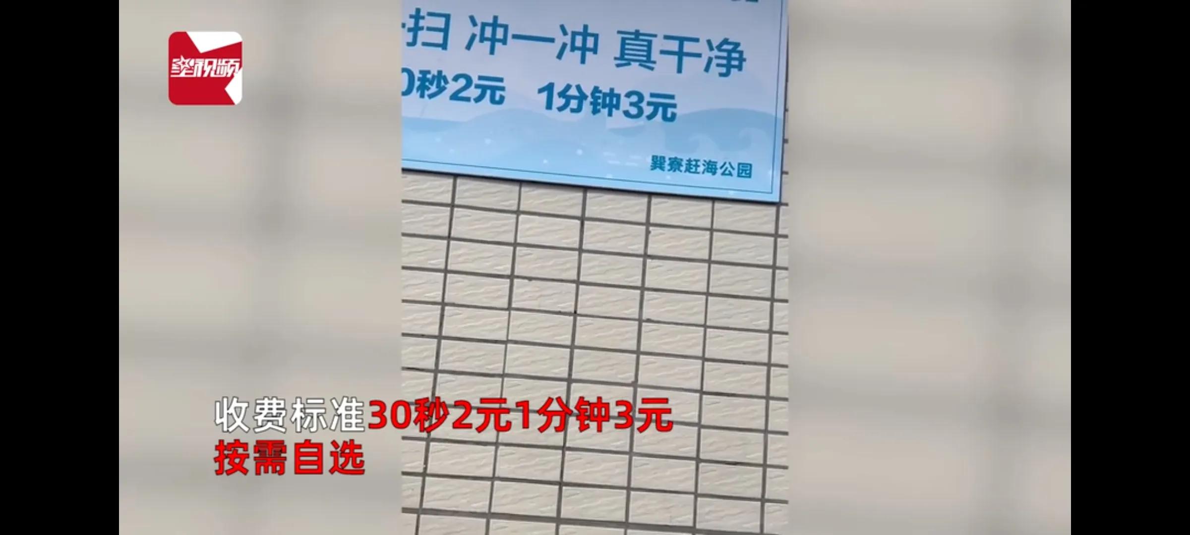 “30秒2元，1分钟3元！”游客称惠州一景区冲洗需扫码付款