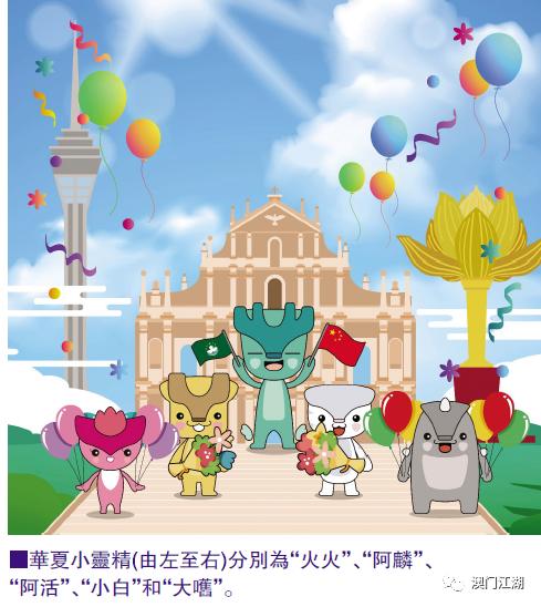 澳门月刊｜澳门基金会推出吉祥物“华夏小灵精”，穿梭校园小区与市民同乐，5位历史文化推广吉祥物