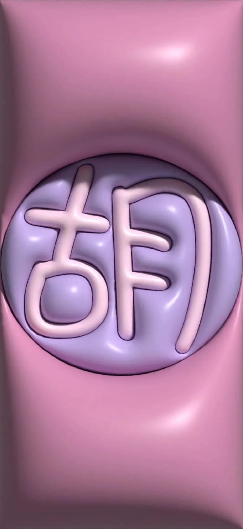 胡百家姓氏手机壁纸,胡姓最漂亮的壁纸