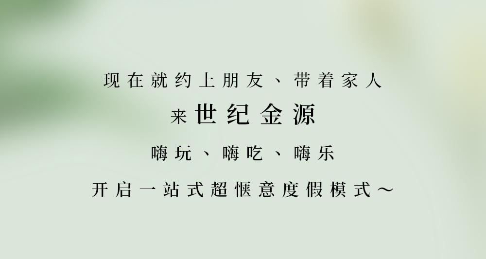 一起玩出彩er，「北京世纪金源」邀你共同畅享假日小时光！