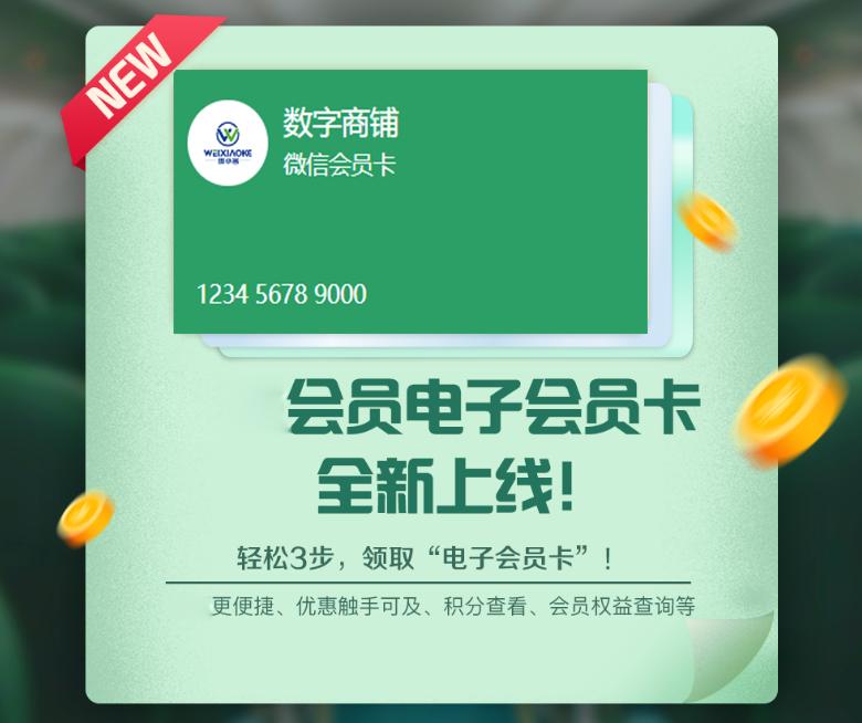 微信电子会员卡上线啦！只需3步轻松领取，享受优惠更便捷