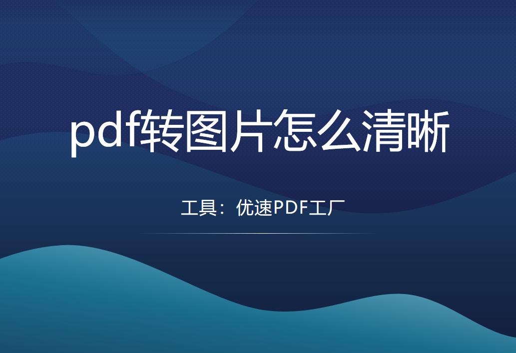 pdf图片打印很模糊怎么调清晰,pdf截图如何更清晰