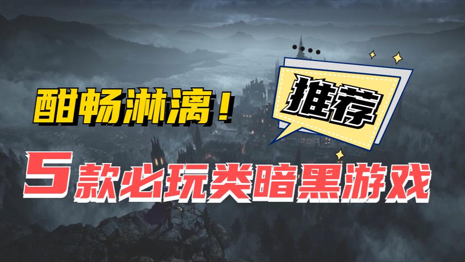 暗黑手游推荐耐玩的手游,新暗黑系手游哪个最好玩