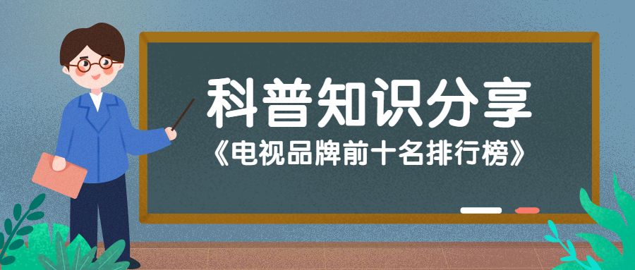 国内十大电视品牌排行榜,防水电视品牌排行榜