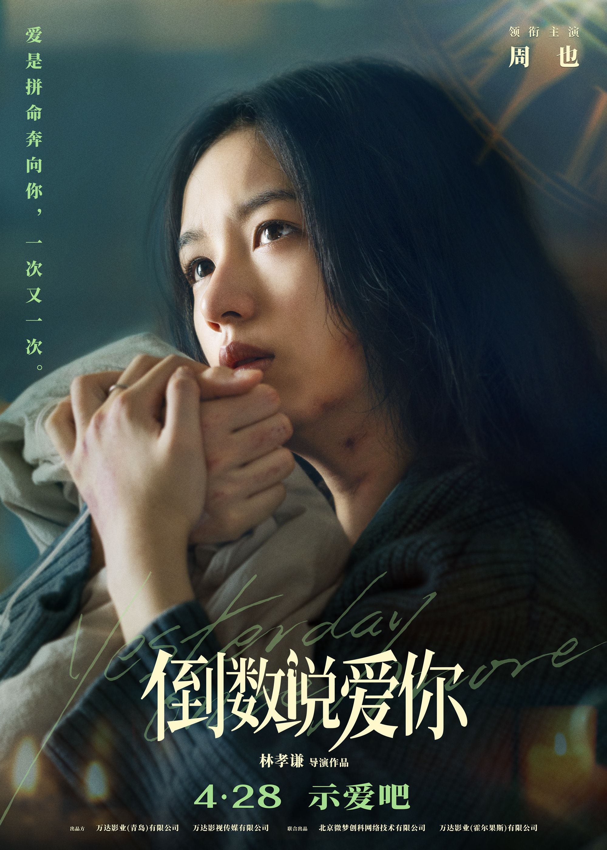 倒数说爱你电影幕后,倒数说爱你电影什么时候播