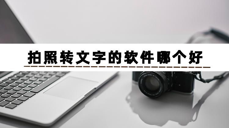 能拍照提取文字的软件app,有没有什么软件可以拍照提取文字