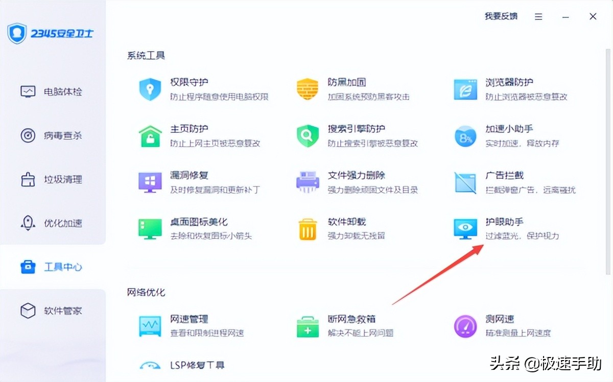 2345怎么打开护眼模式,2345安全卫士实时防护怎么开启