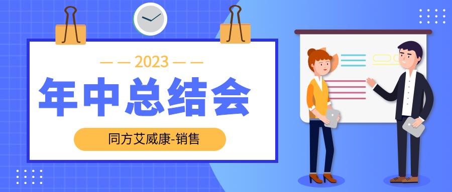凝心聚力，砥砺前行丨同方艾威康2023年销售年中总结会圆满落幕