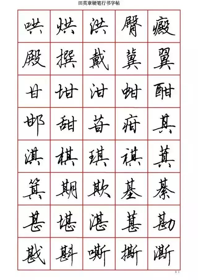 田英章硬笔书法100字,田英章行书钢笔字教学视频