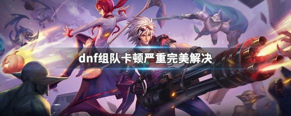 dnf组队有网络延迟,dnf手游组队延迟过高怎么办