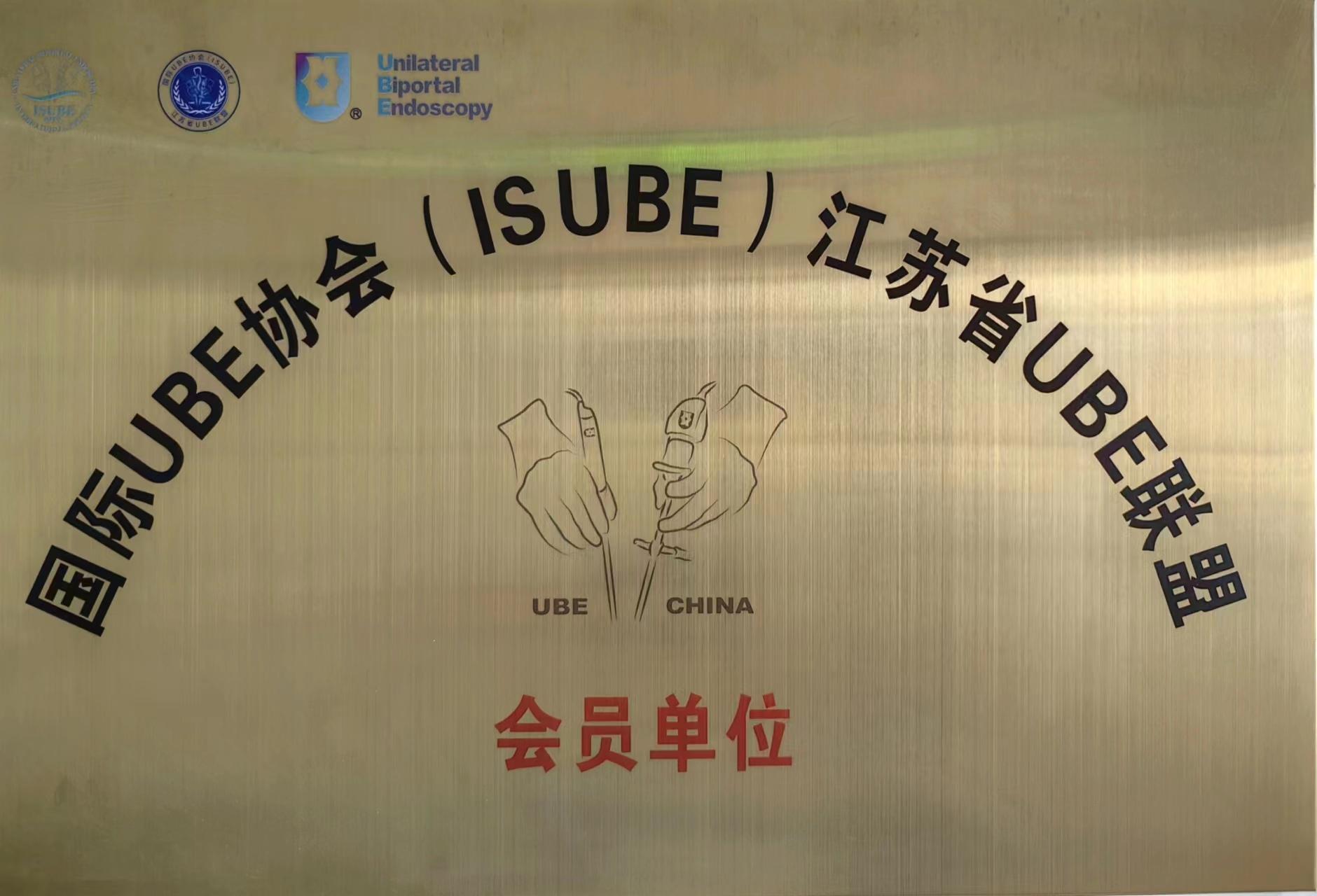 祝贺！苏州高新区人民医院骨科成为江苏省UBE联盟会员单位