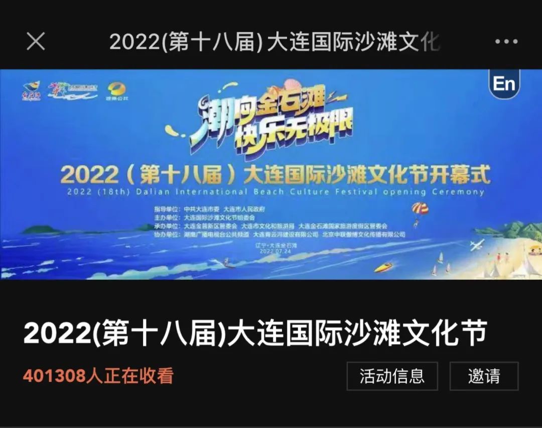 大连2018年沙滩文化节开幕式,大连沙滩文化节开幕式直播