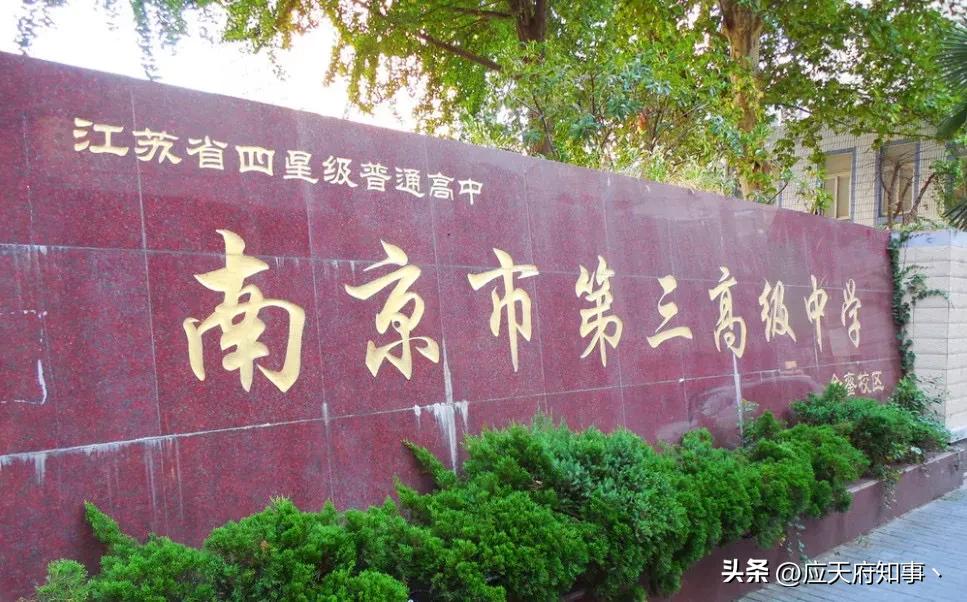 南京被合并的大学,南京三中和哪所学校合并了