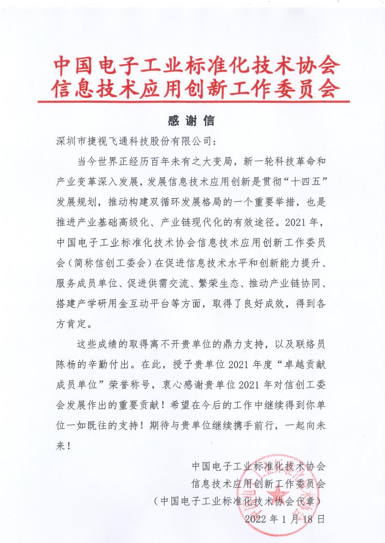捷视飞通获评信创“卓越贡献成员单位”荣誉称号