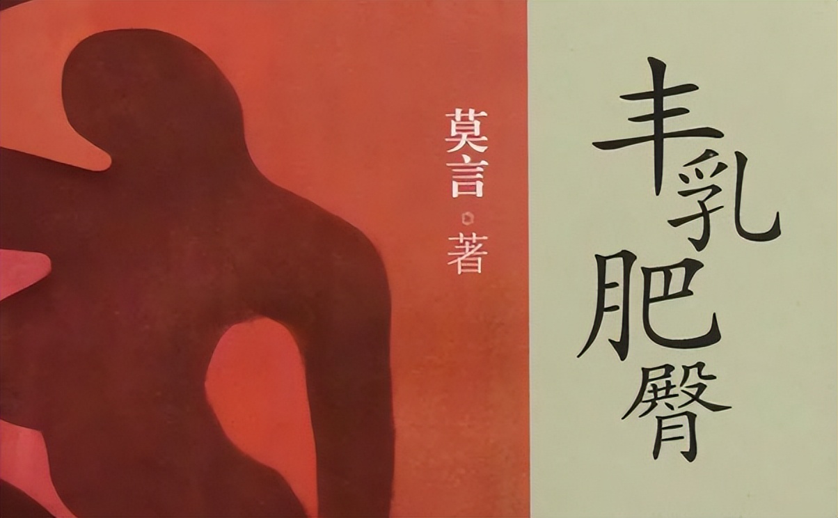 莫言诺奖巨作《丰乳肥臀》：描写尺度到底多大胆？使它一度成*书禁**