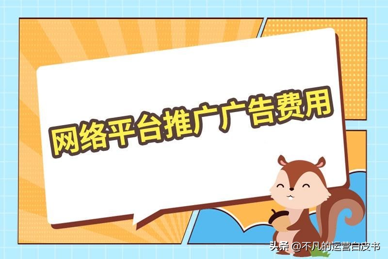 网络广告投放推广的11个计费方式,网络平台推广广告费用