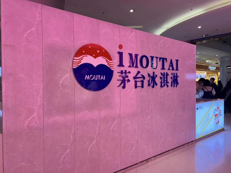 记者实探商超餐饮,茅台冰淇凌分店有什么要求