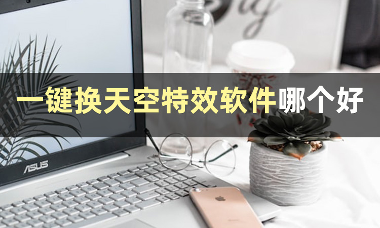 手机p图怎么换天空,哪个p图软件可以换天空背景