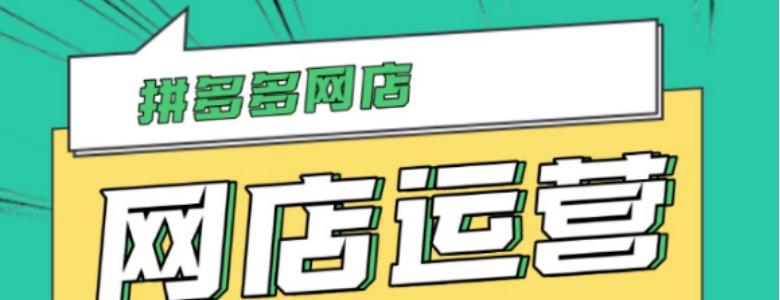 拼多多无货源店铺模式的运营流程,拼多多无货源店怎么运营教程