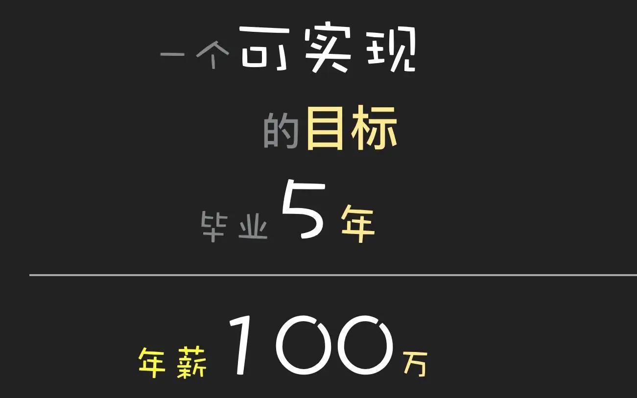 年薪如何跳到百万？