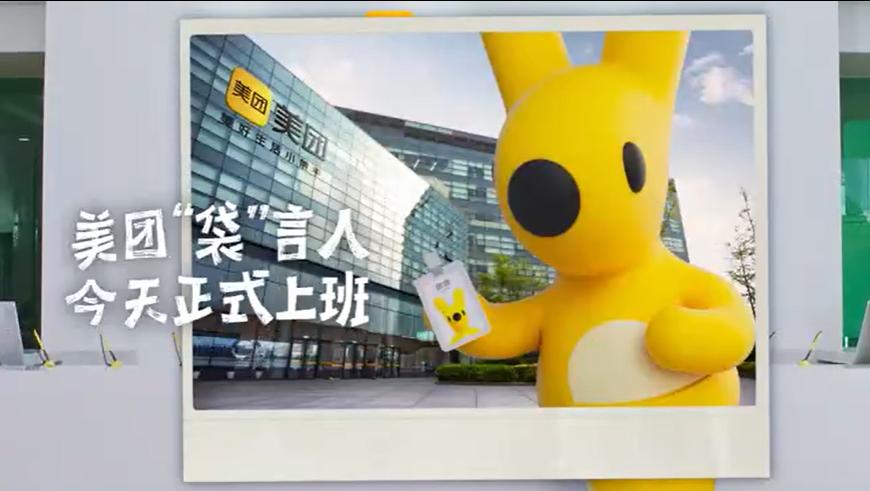 美团“袋”言人来了