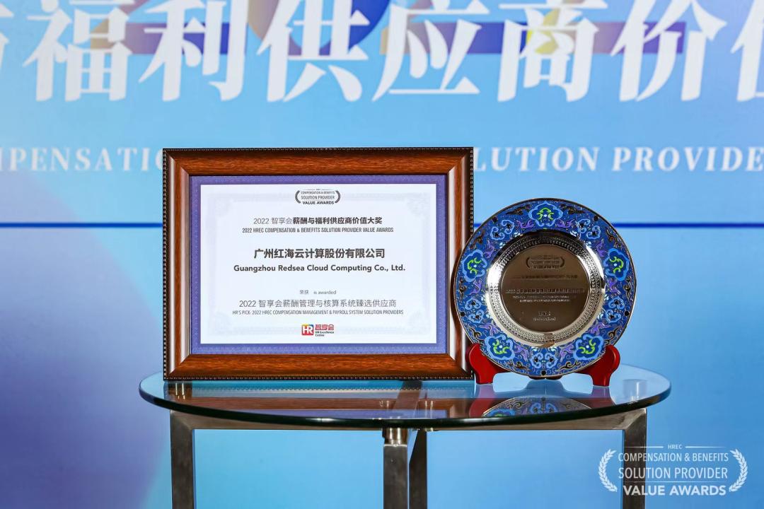 获奖|红海云蝉联“薪酬管理与核算系统臻选供应商”大奖