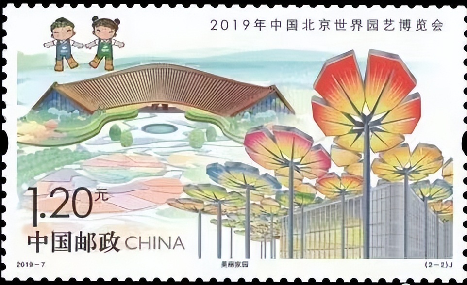 第十届国际园林博览会邮票多少钱,2019年北京世界园艺博览会邮票