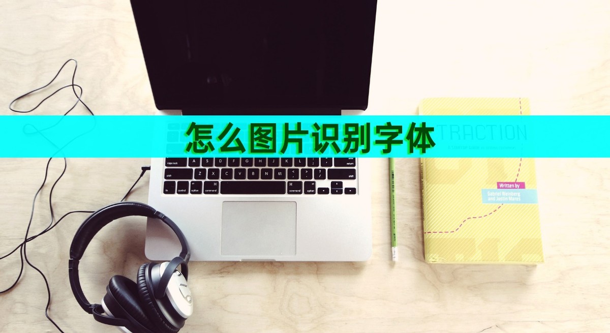 照片文字识别转化为文字,ps识别字体替换文字教程