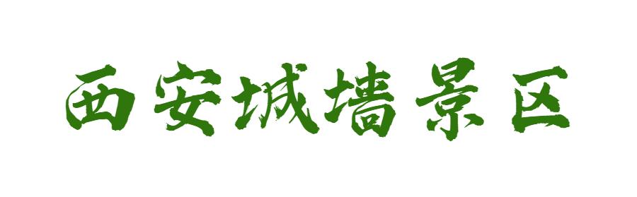 来西安过年这篇攻略就够了,来了西安应该玩什么