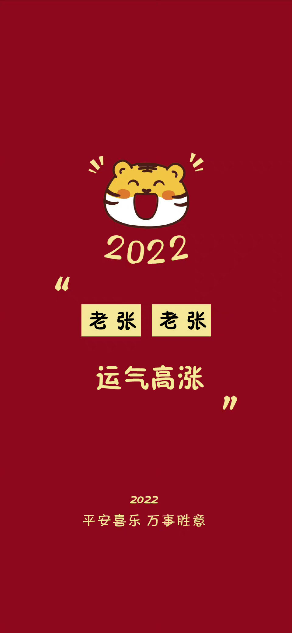 祝大家平安好运壁纸,2022暴富壁纸