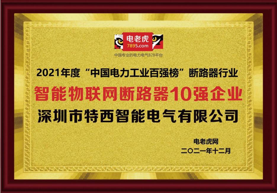 恭贺深圳市特西智能荣获2021“智能物联网断路器10强”荣誉称号