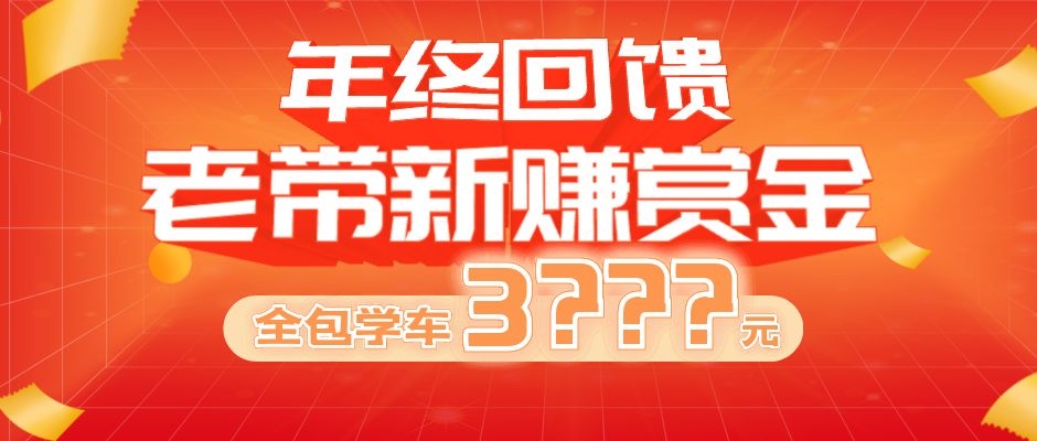 粤安年终回馈正式开启！老介新赚赏金