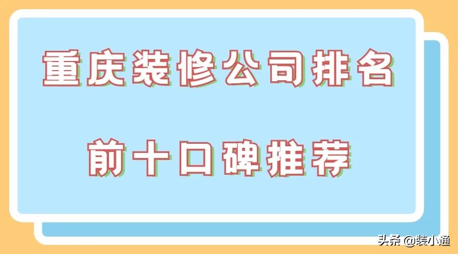 重庆梁平哪家装修公司比较靠谱,2023重庆装修公司排名前十有哪些