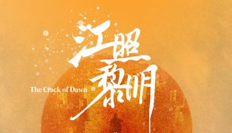 江湖黎明第12集：苏睿妈妈遇害