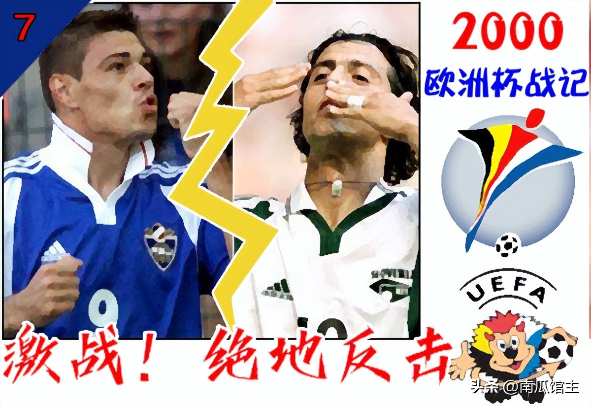 2012欧洲杯经典对局,2000欧洲杯比分完整版