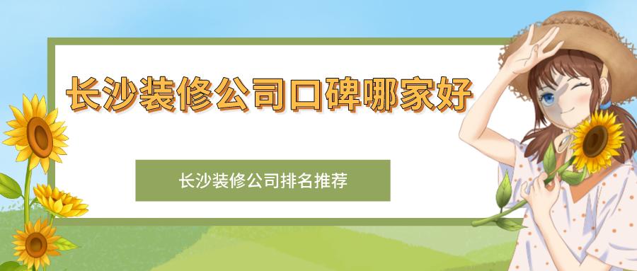 长沙哪家装修公司口碑最好,长沙口碑好装修公司哪家好