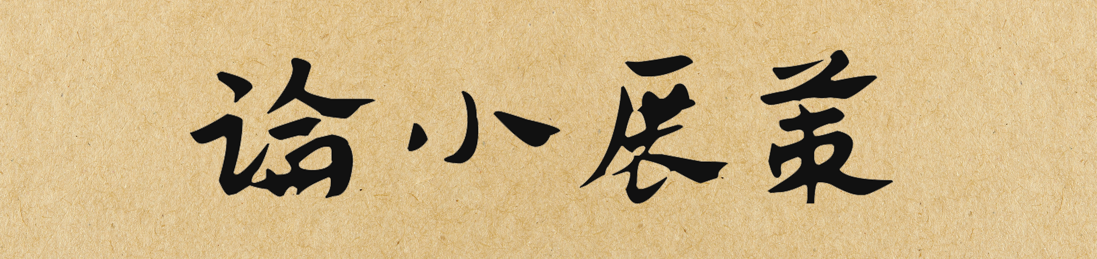 陈列和什么是相通的,陈列语言