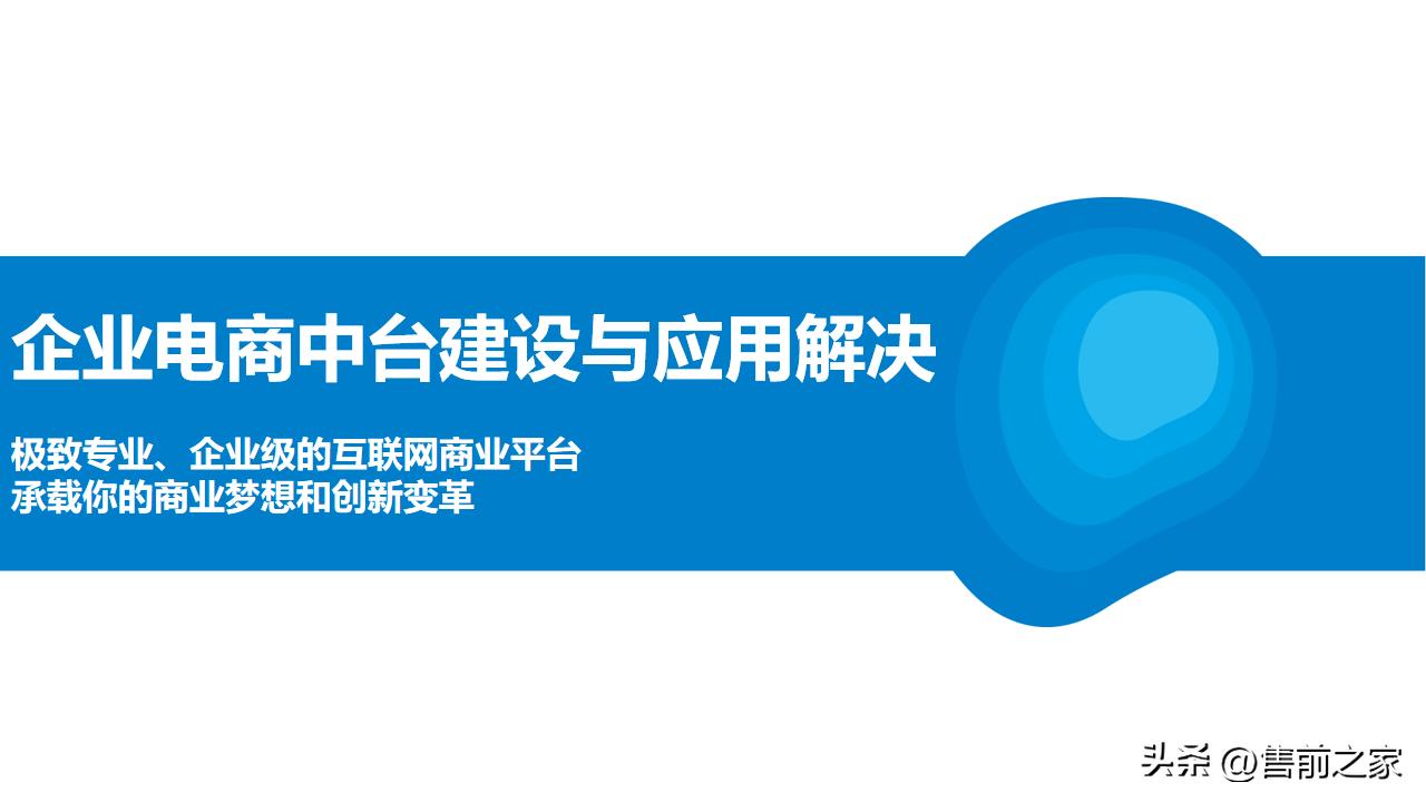 企业电商整体搭建方案模板,电商中台案例ppt怎么做