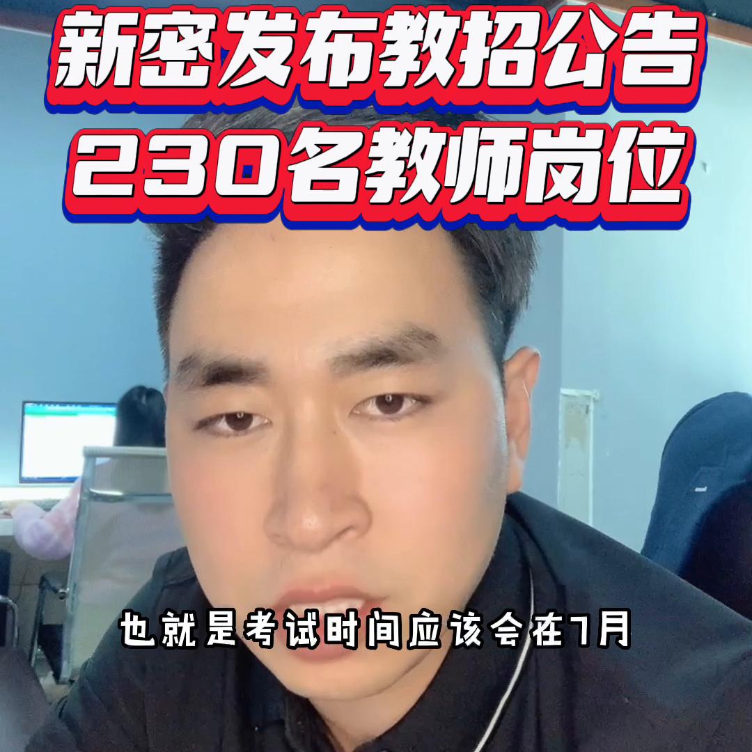 新密发布招教公告。#逢考必过