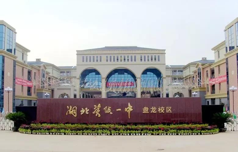 武汉黄陂区第一中学,黄陂区六指街六指中学