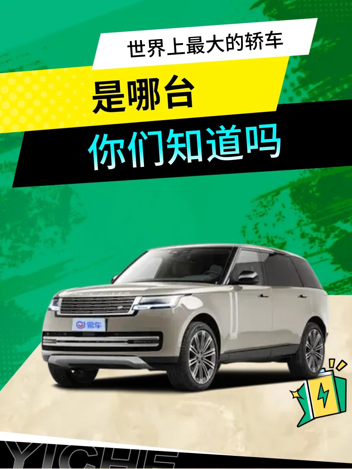 世界上最大的轿车是什么轿车,世界上最大的轿车有多长