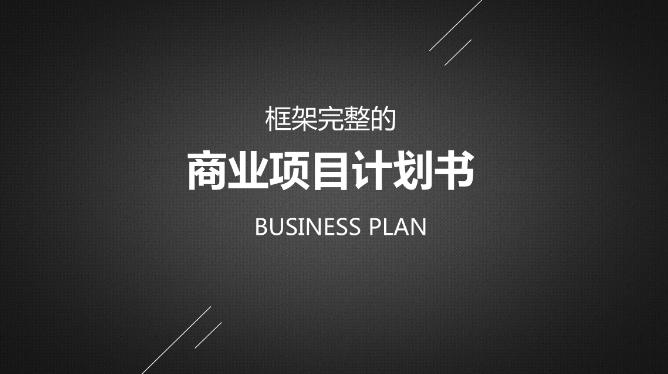 一份完整的餐饮商业计划书,如何写一份有吸引力的商业计划书