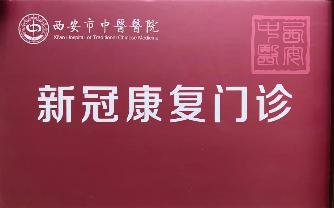 西安中医院新冠中药,西安新冠病毒门诊