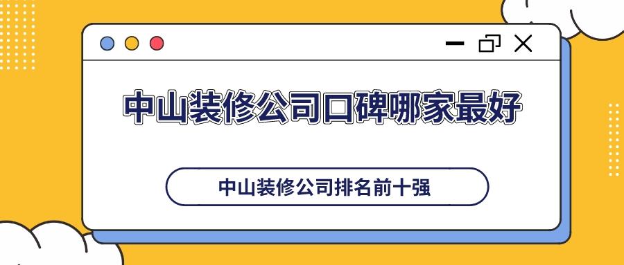 中山装修公司口碑哪家最好,中山哪家装修公司装修得最好