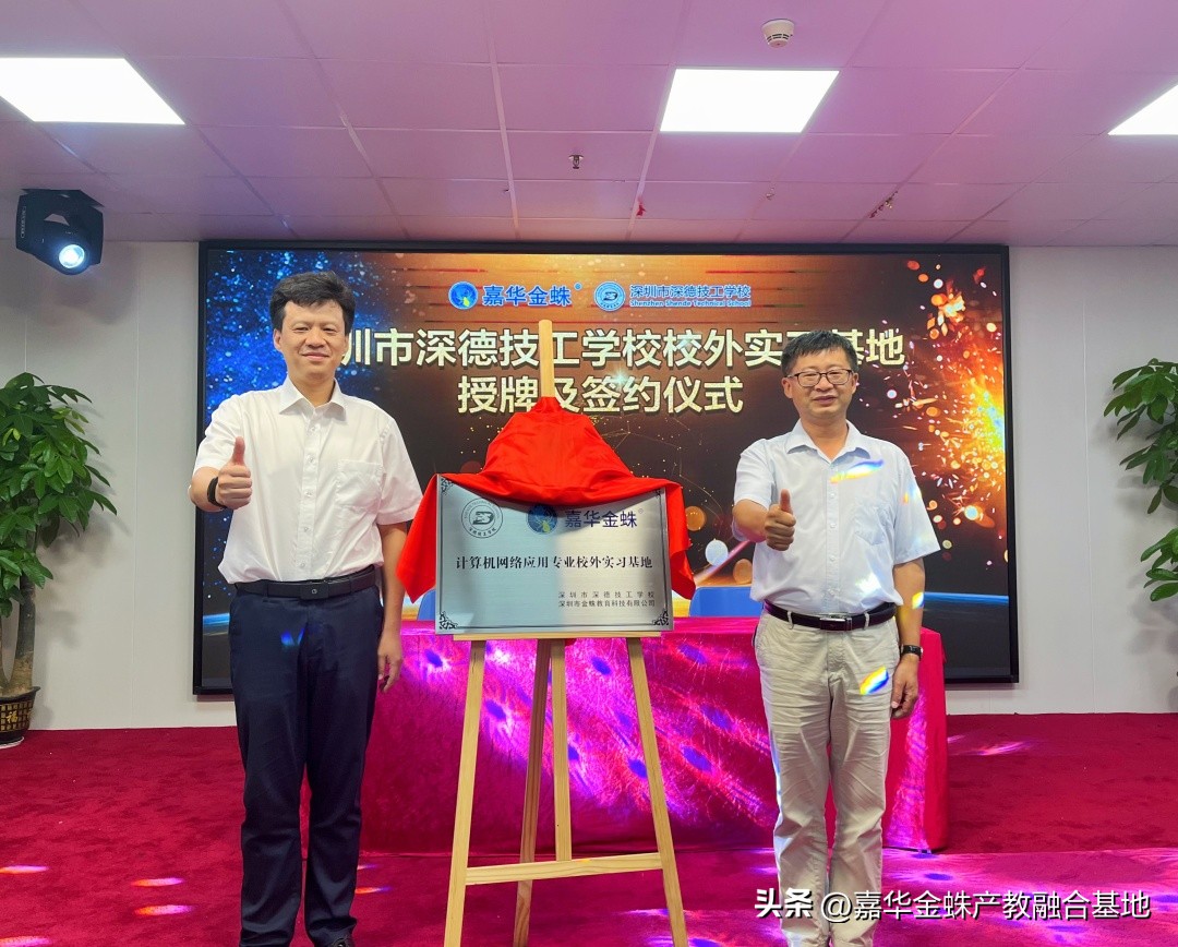 深圳市深德技工学校嘉华金蛛实习基地授牌及签约仪式圆满成功